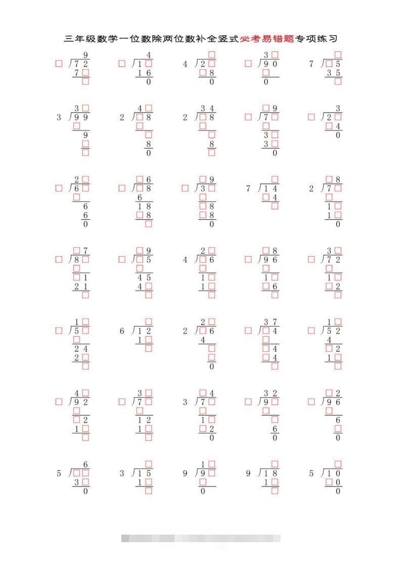 三年级数学下册两位数除以一位数补全竖式必考易错题专项练习-小哥网