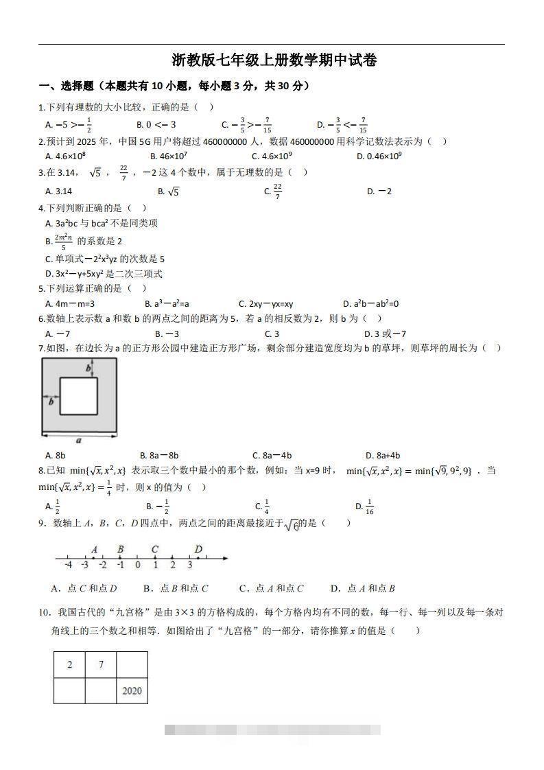 浙教版七年级上册数学期中试卷-小哥网