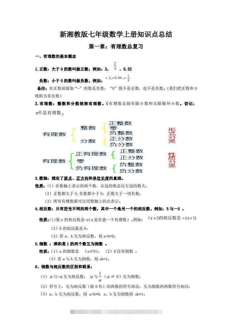 湘教版数学七年级上册知识点汇总-小哥网