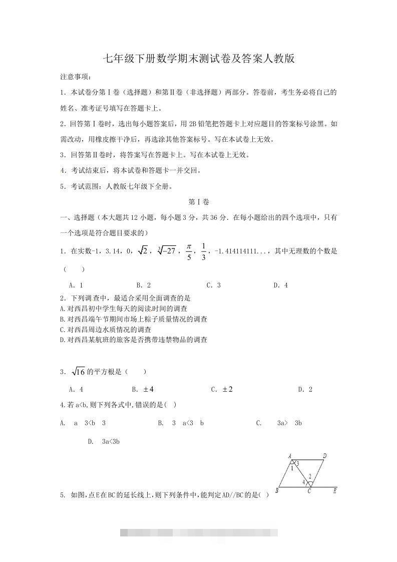 七年级下册数学期末测试卷及答案人教版(Word版)-小哥网