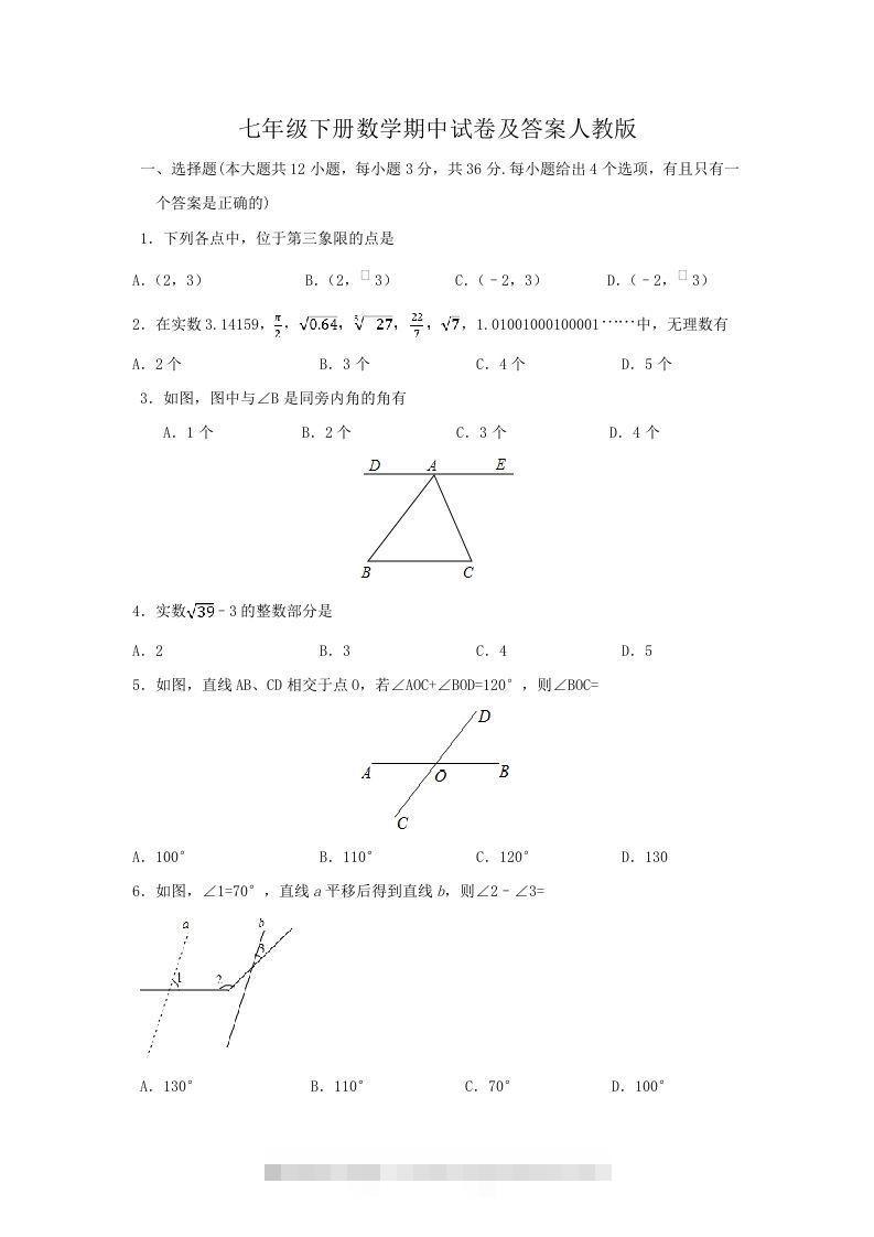 七年级下册数学期中试卷及答案人教版(Word版)-小哥网