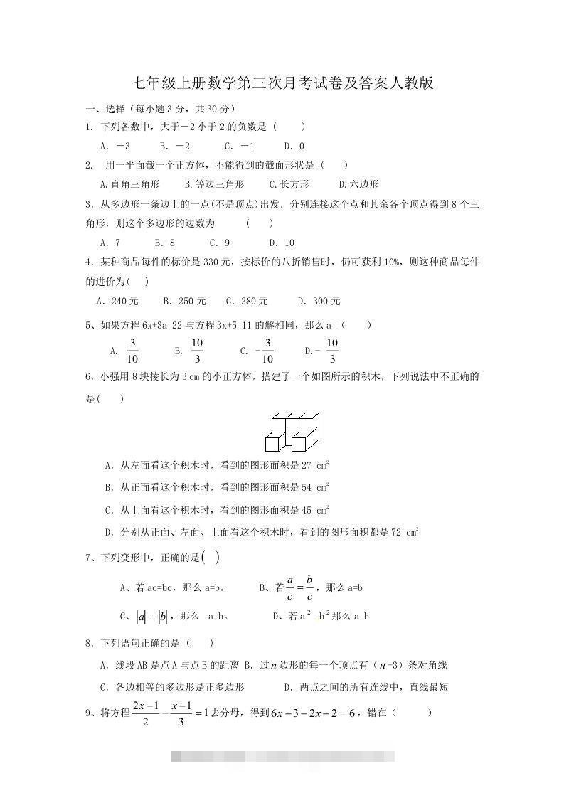 七年级上册数学第三次月考试卷及答案人教版(Word版)-小哥网