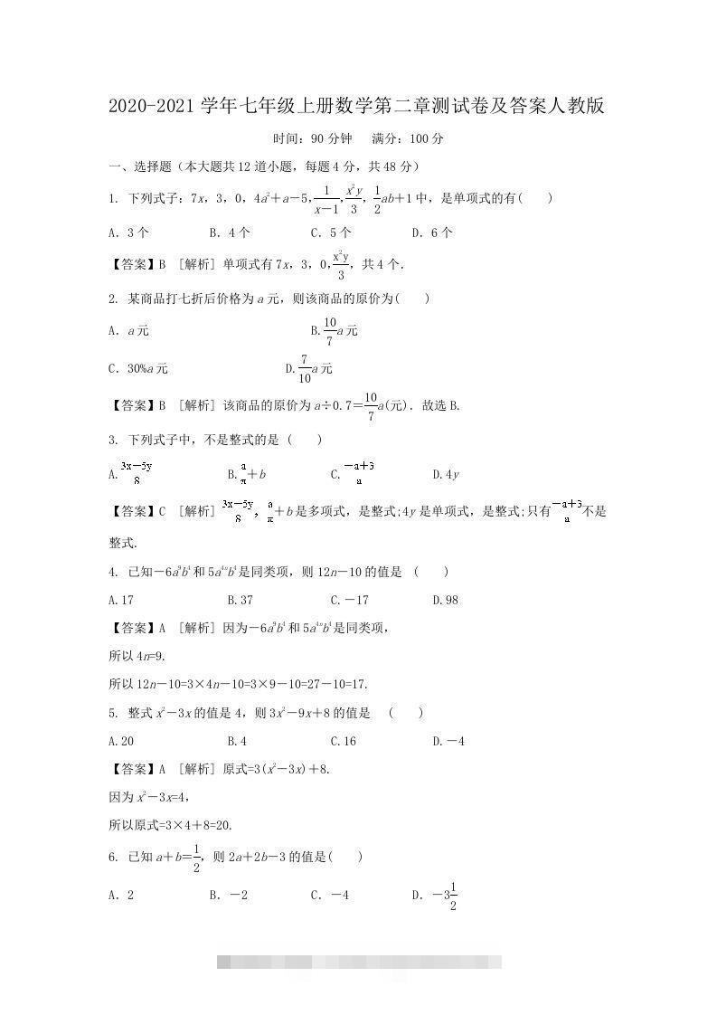 2020-2021学年七年级上册数学第二章测试卷及答案人教版(Word版)-小哥网