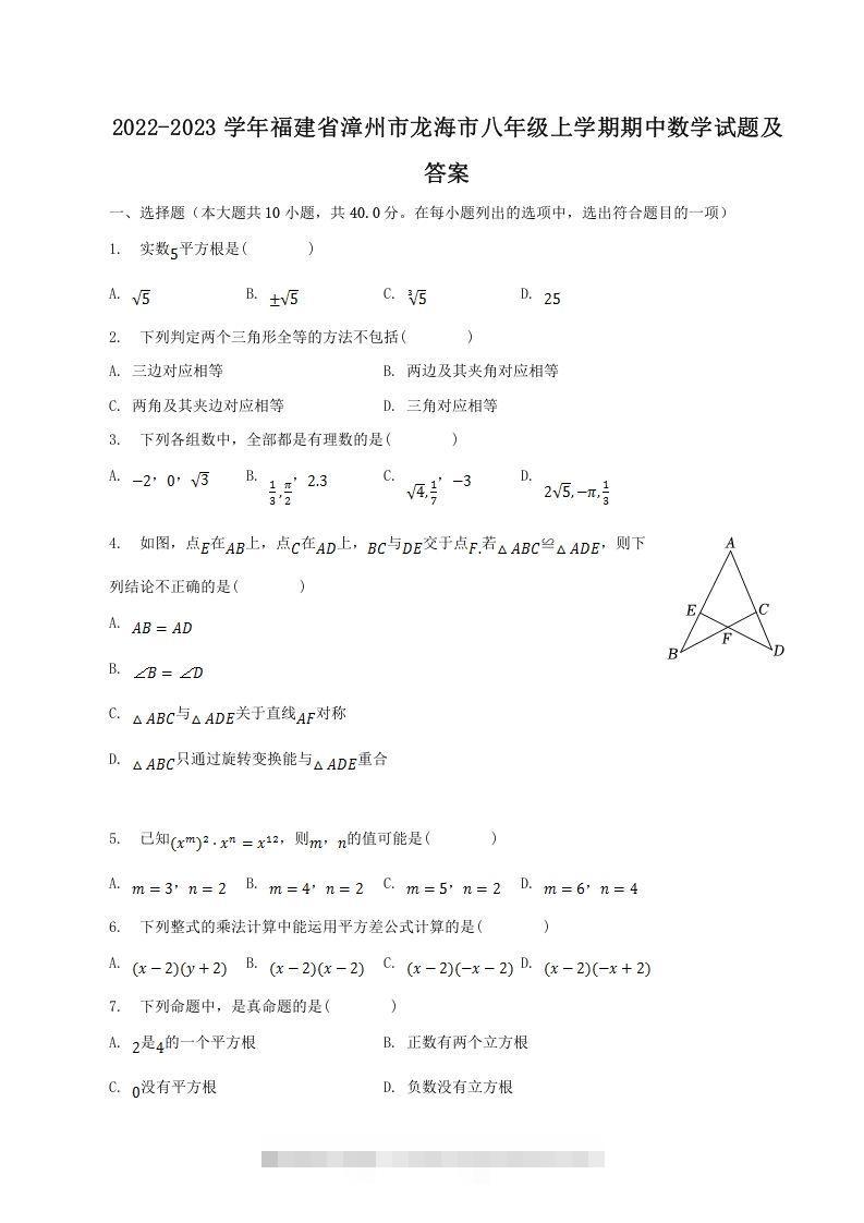 2022-2023学年福建省漳州市龙海市八年级上学期期中数学试题及答案(Word版)-小哥网