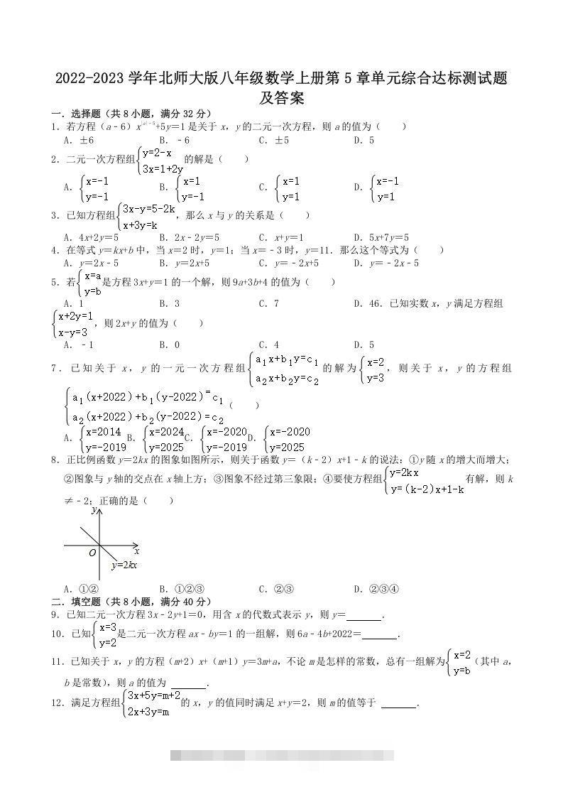 2022-2023学年北师大版八年级数学上册第5章单元综合达标测试题及答案(Word版)-小哥网