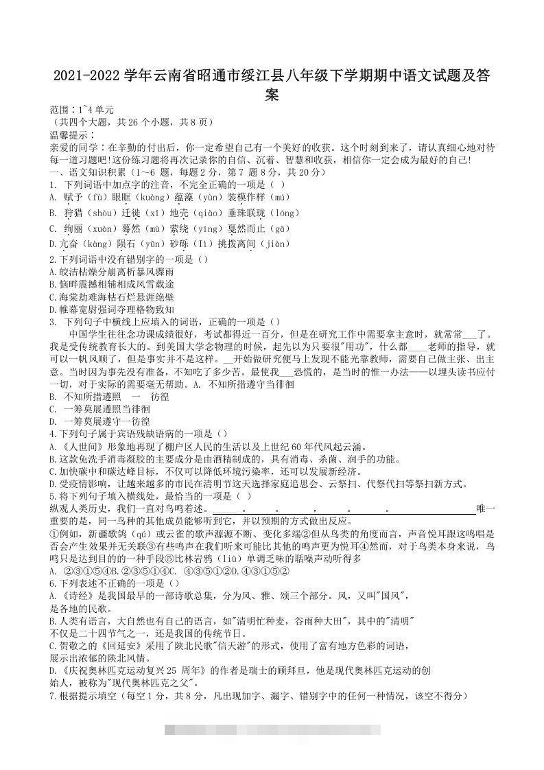 2021-2022学年云南省昭通市绥江县八年级下学期期中语文试题及答案(Word版)-小哥网