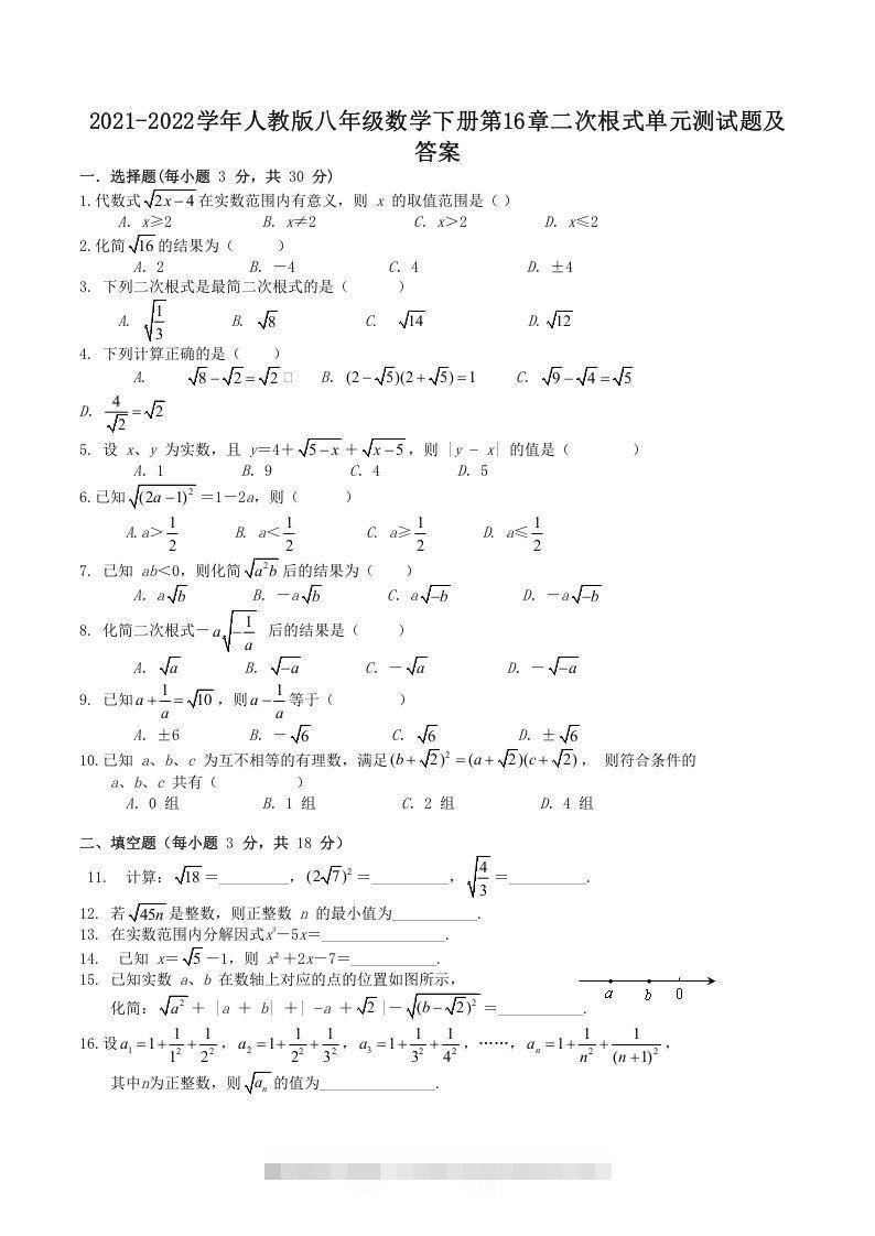 2021-2022学年人教版八年级数学下册第16章二次根式单元测试题及答案(Word版)-小哥网