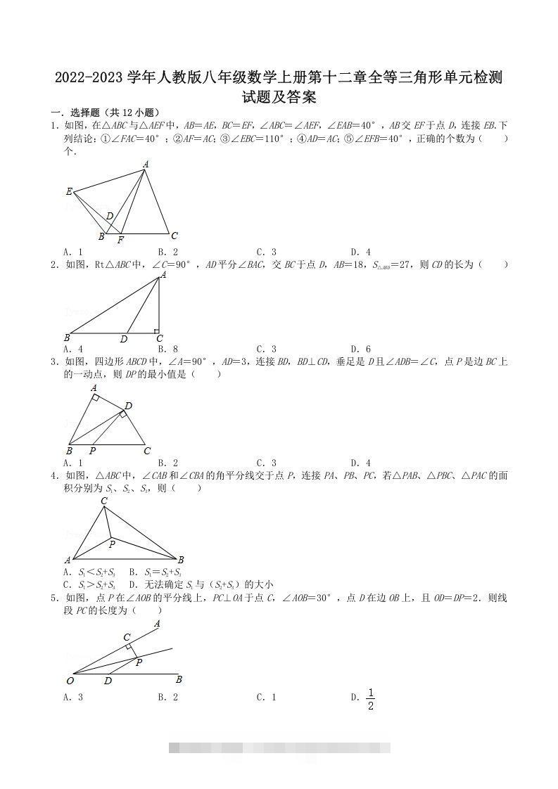 2022-2023学年人教版八年级数学上册第十二章全等三角形单元检测试题及答案(Word版)-小哥网