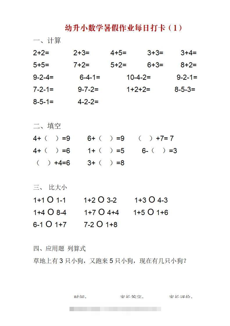 幼升小数学暑假作业每日打卡-小哥网