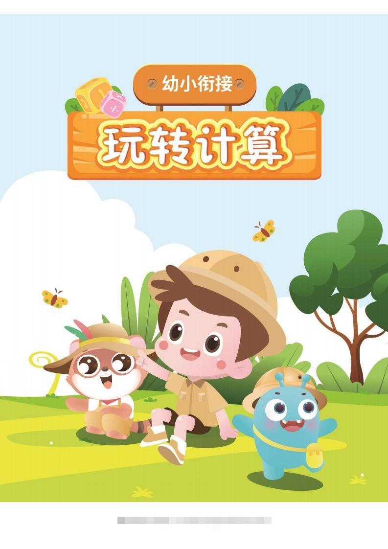 幼小衔接数学计算课-小哥网