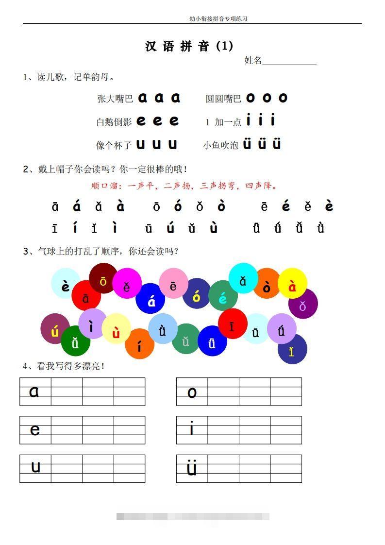 幼小衔接拼音专项练习-小哥网