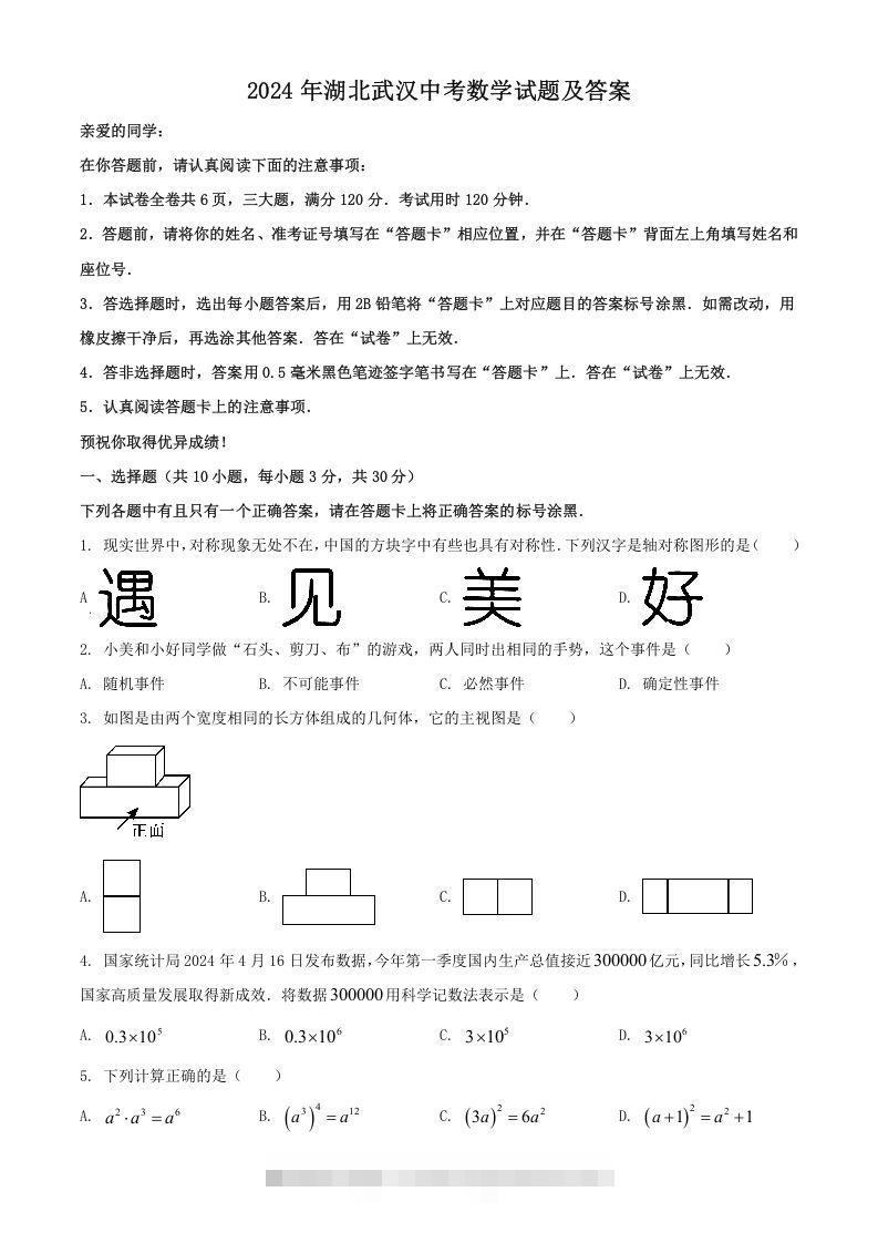 2024年湖北武汉中考数学试题及答案(Word版)-小哥网