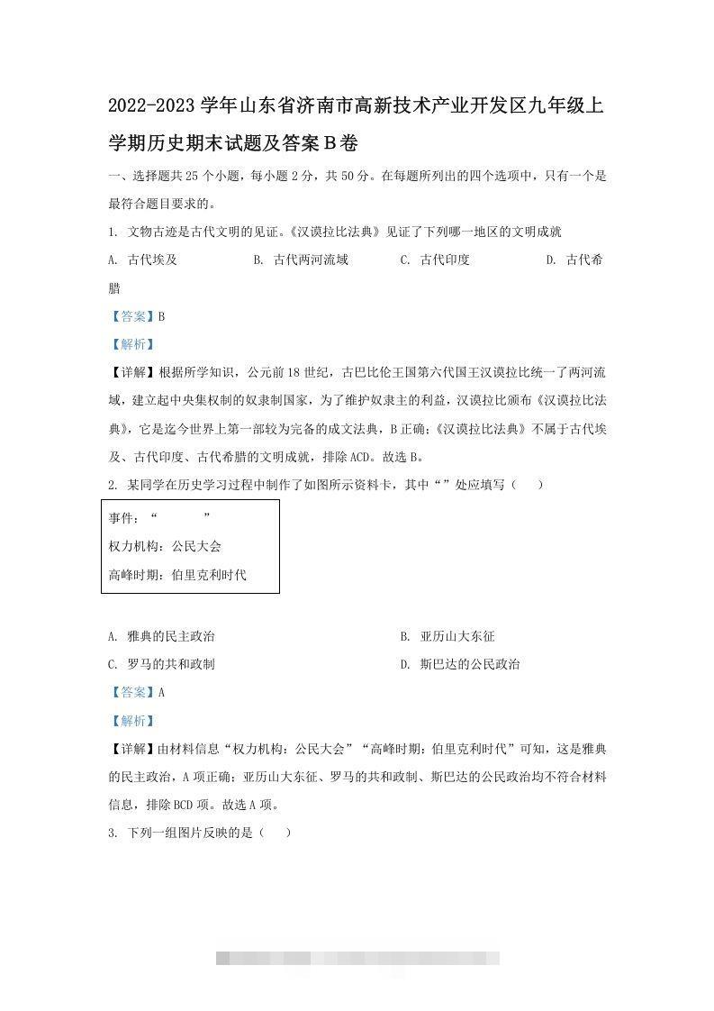 2022-2023学年山东省济南市高新技术产业开发区九年级上学期历史期末试题及答案Ｂ卷(Word版)-小哥网