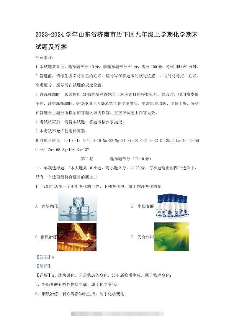 2023-2024学年山东省济南市历下区九年级上学期化学期末试题及答案(Word版)-小哥网