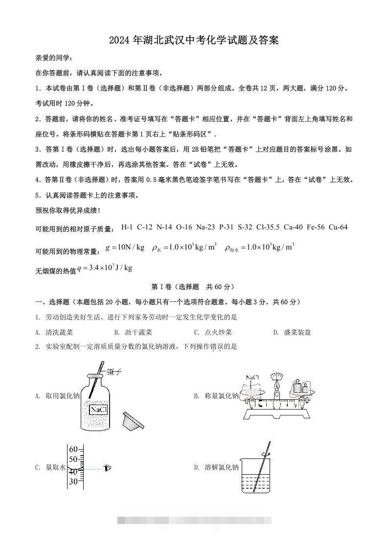 2024年湖北武汉中考化学试题及答案(Word版)-小哥网