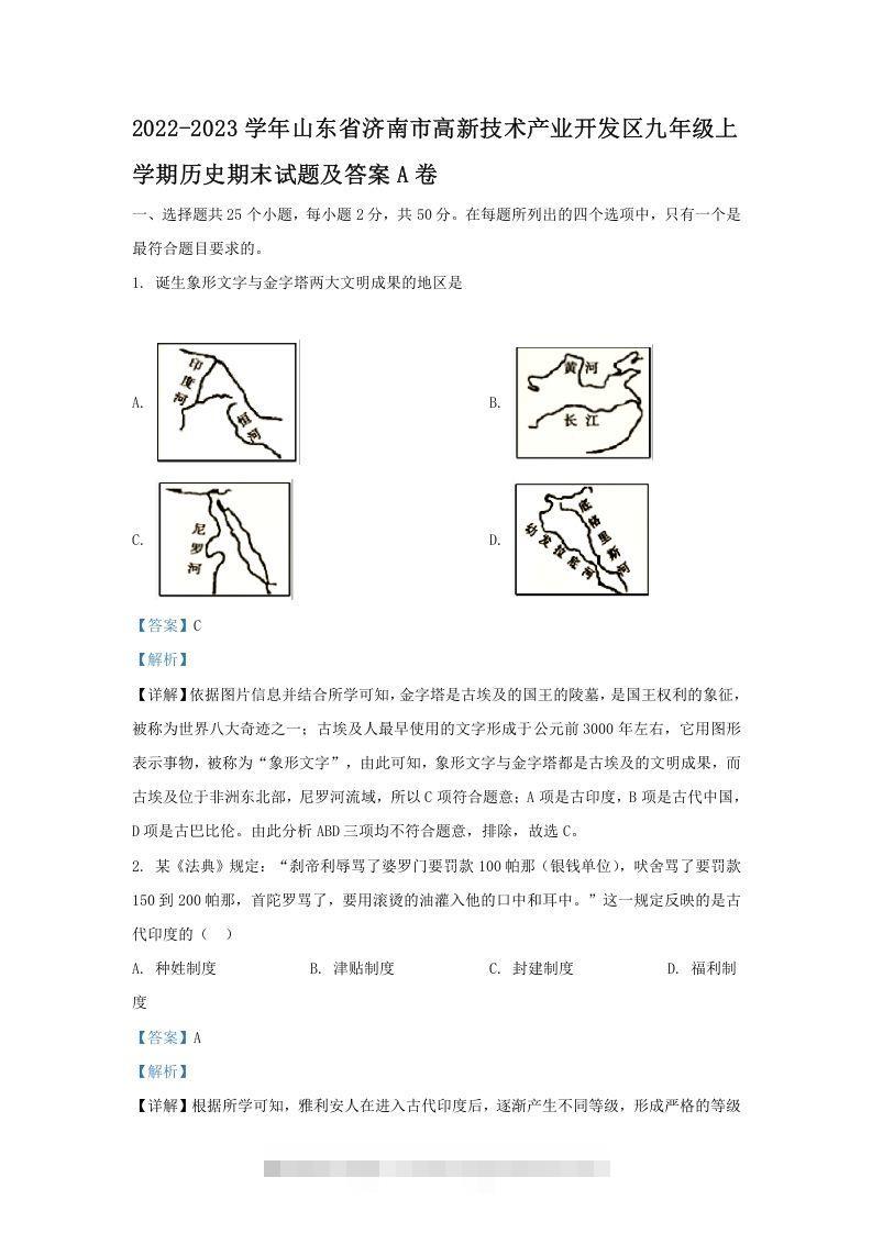 2022-2023学年山东省济南市高新技术产业开发区九年级上学期历史期末试题及答案A卷(Word版)-小哥网