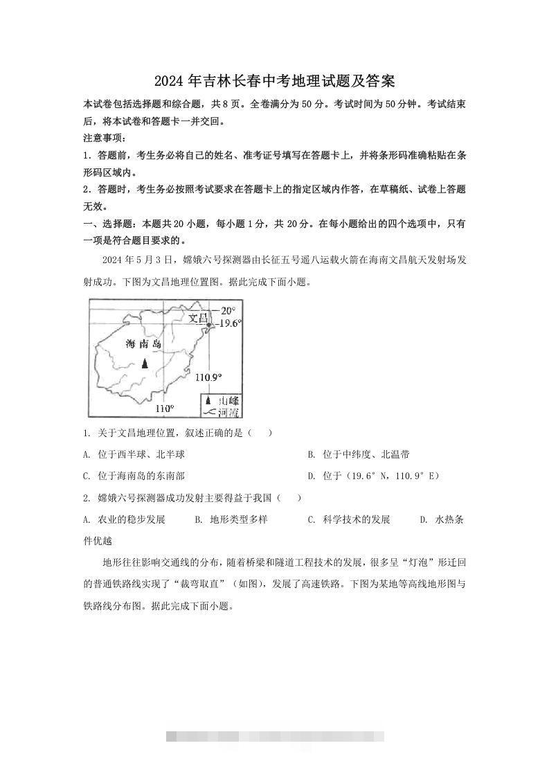 2024年吉林长春中考地理试题及答案(Word版)-小哥网