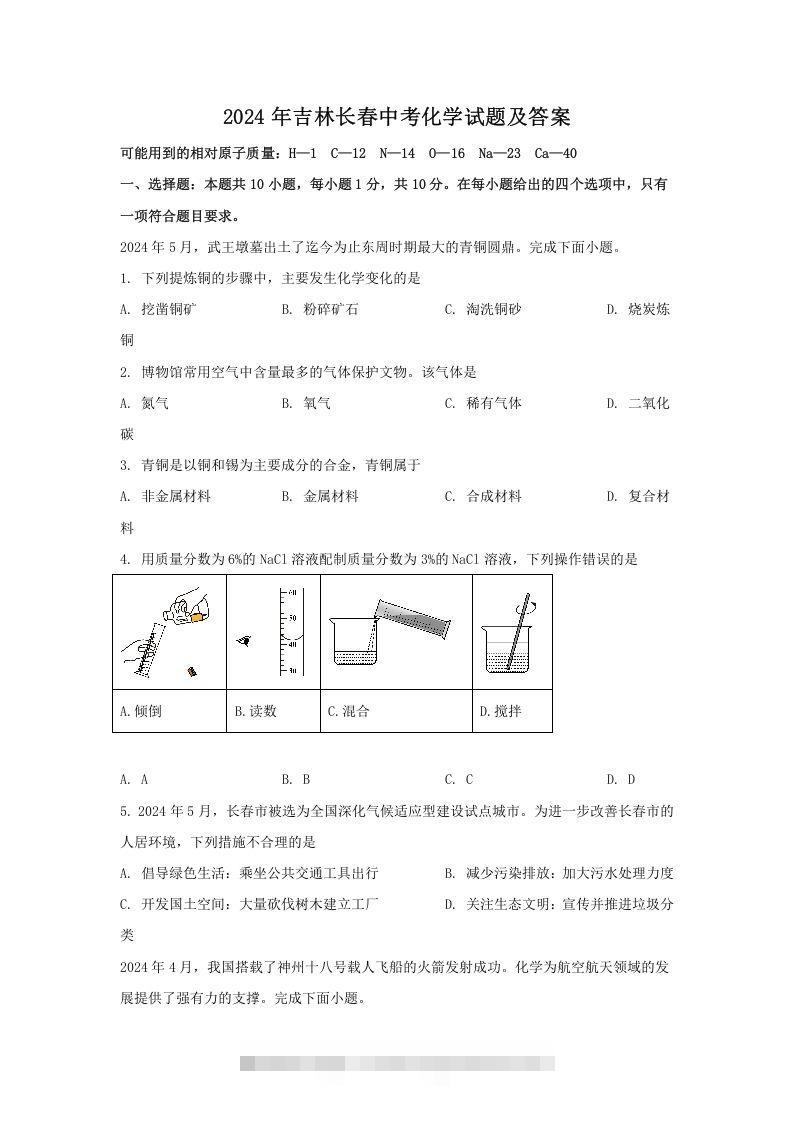 2024年吉林长春中考化学试题及答案(Word版)-小哥网