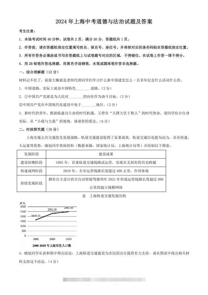 2024年上海中考道德与法治试题及答案(Word版)-小哥网