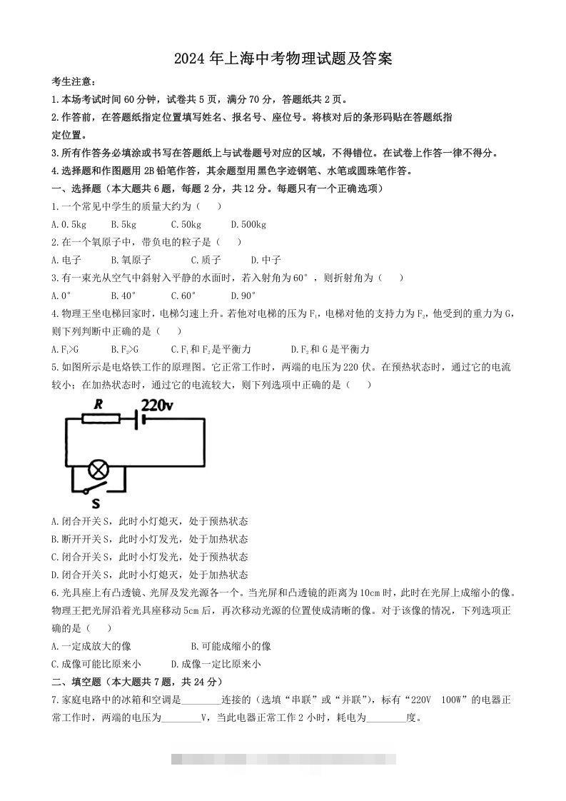 2024年上海中考物理试题及答案(Word版)-小哥网