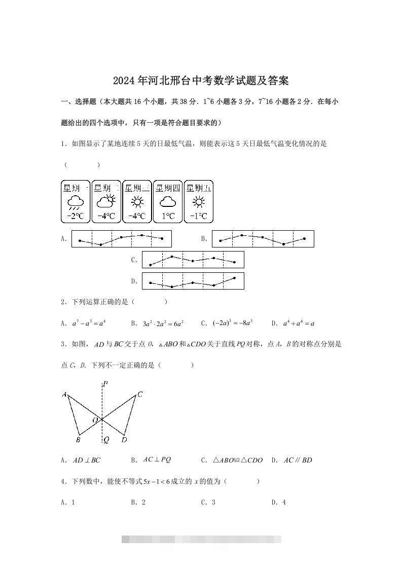 2024年河北邢台中考数学试题及答案(Word版)-小哥网