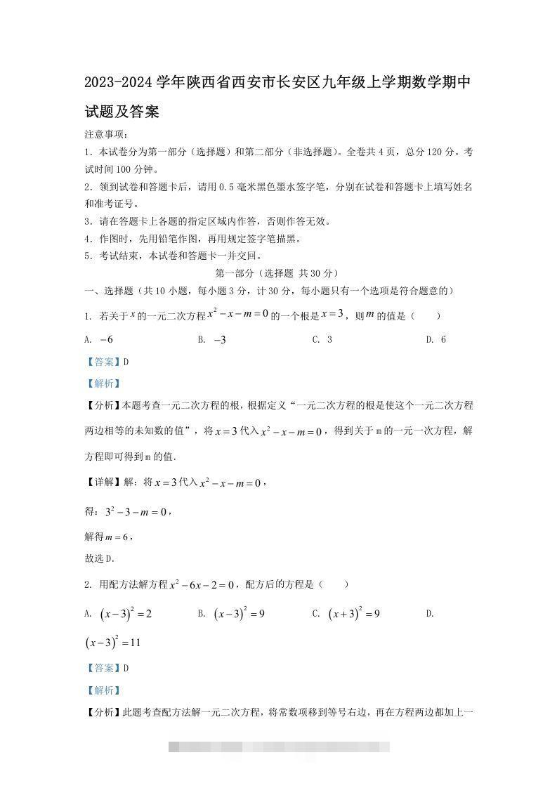 2023-2024学年陕西省西安市长安区九年级上学期数学期中试题及答案(Word版)-小哥网