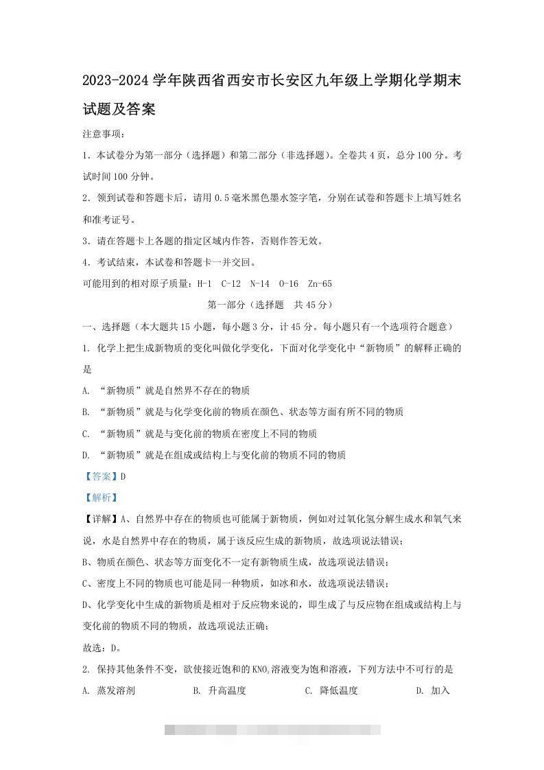 2023-2024学年陕西省西安市长安区九年级上学期化学期末试题及答案(Word版)-小哥网