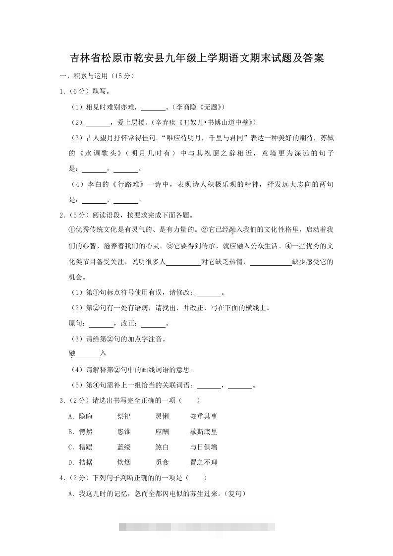 吉林省松原市乾安县九年级上学期语文期末试题及答案(Word版)-小哥网