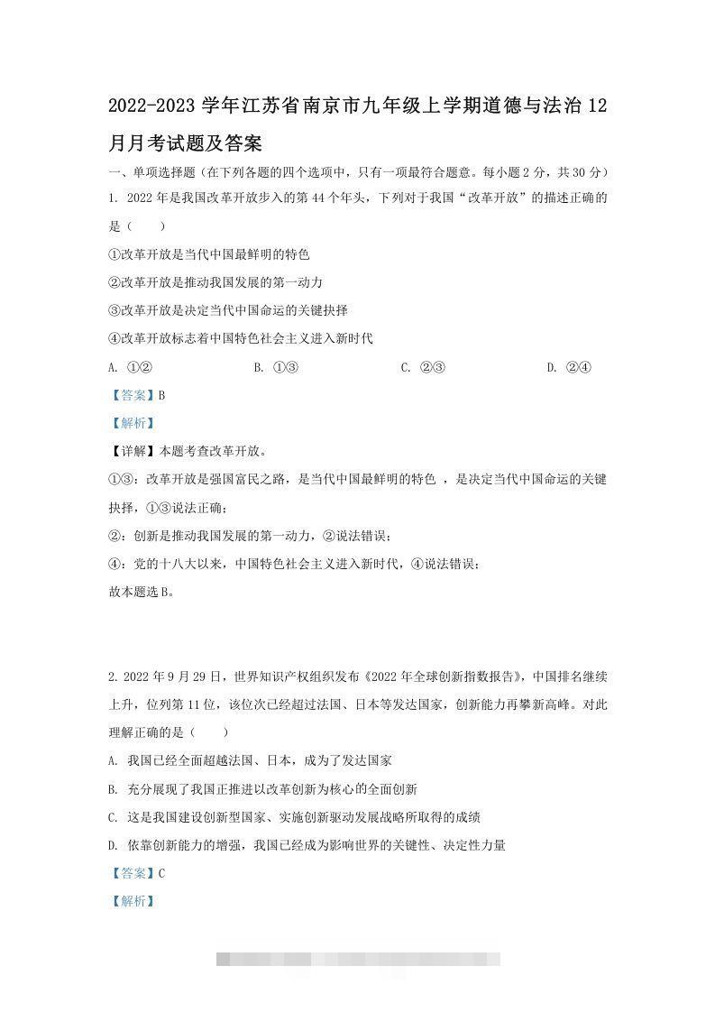 2022-2023学年江苏省南京市九年级上学期道德与法治12月月考试题及答案(Word版)-小哥网