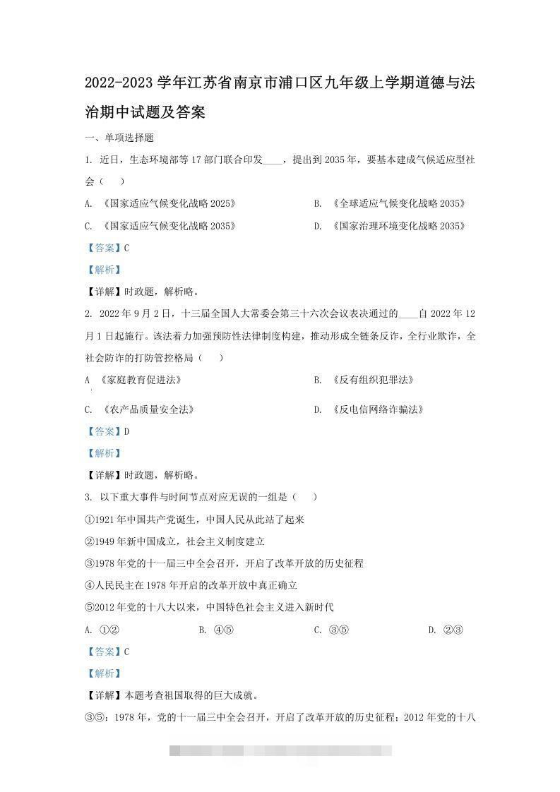 2022-2023学年江苏省南京市浦口区九年级上学期道德与法治期中试题及答案(Word版)-小哥网