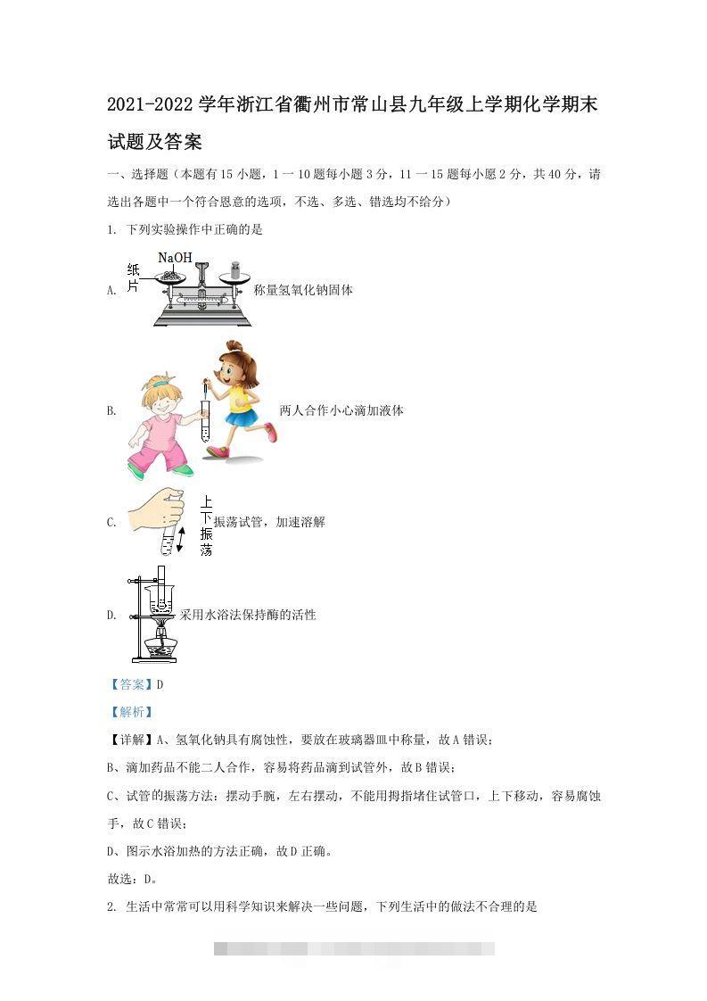 2021-2022学年浙江省衢州市常山县九年级上学期化学期末试题及答案(Word版)-小哥网