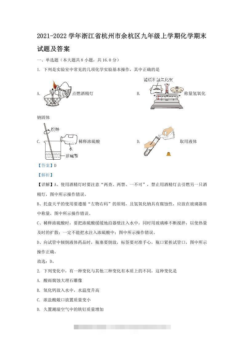 2021-2022学年浙江省杭州市余杭区九年级上学期化学期末试题及答案(Word版)-小哥网