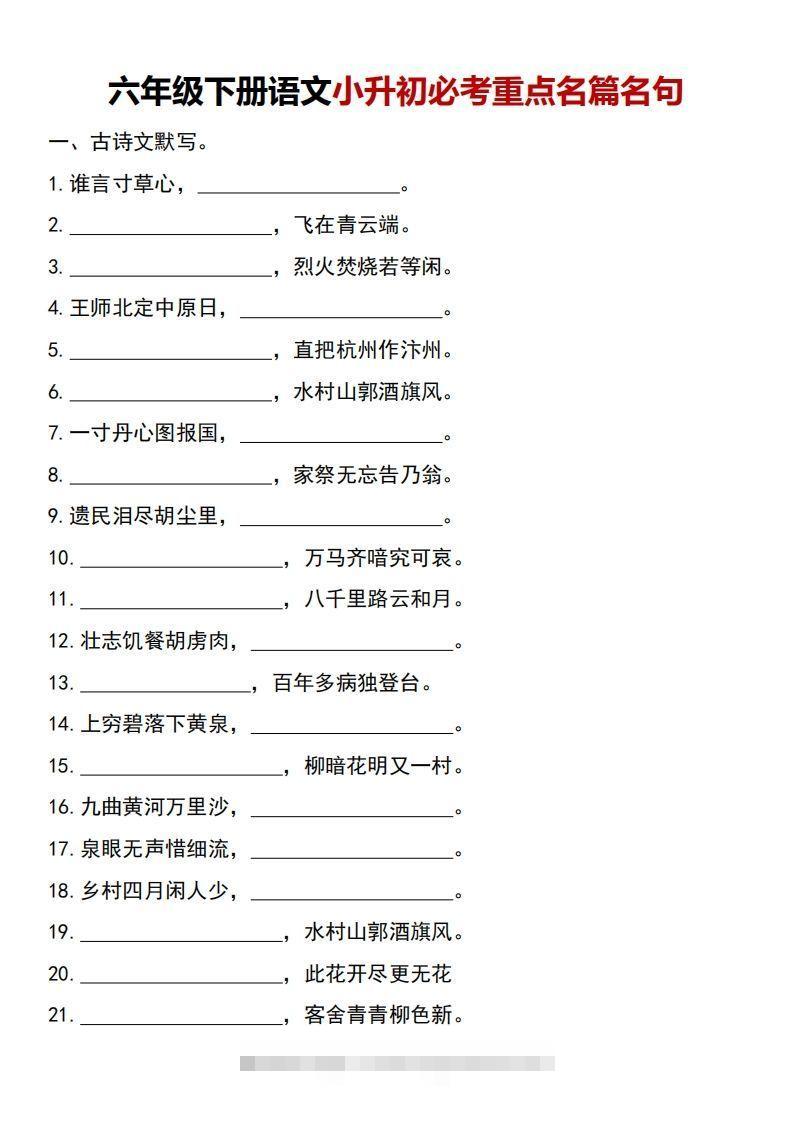 六年级下册语文小升初必考重点名篇名句-小哥网