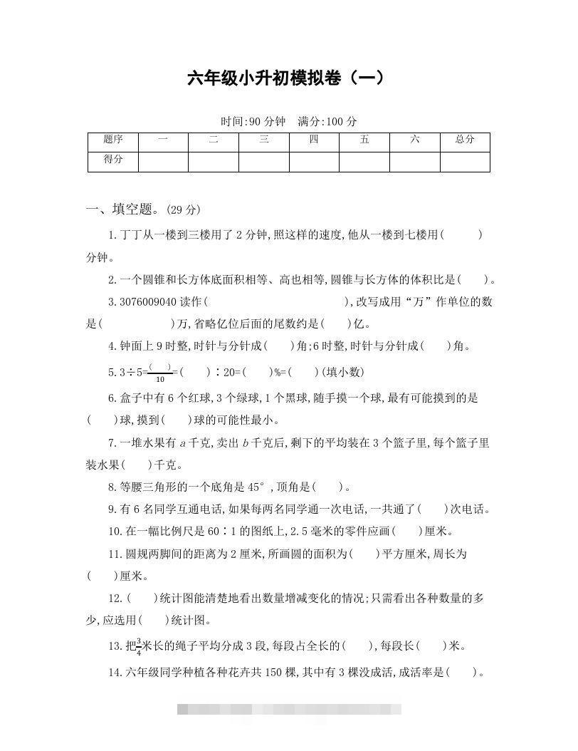 六年级小升初模拟卷（一）-小哥网