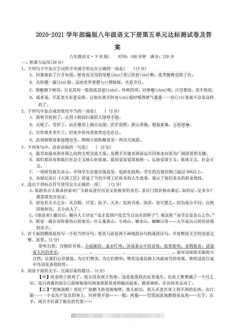 2020-2021学年部编版八年级语文下册第五单元达标测试卷及答案(Word版)-小哥网