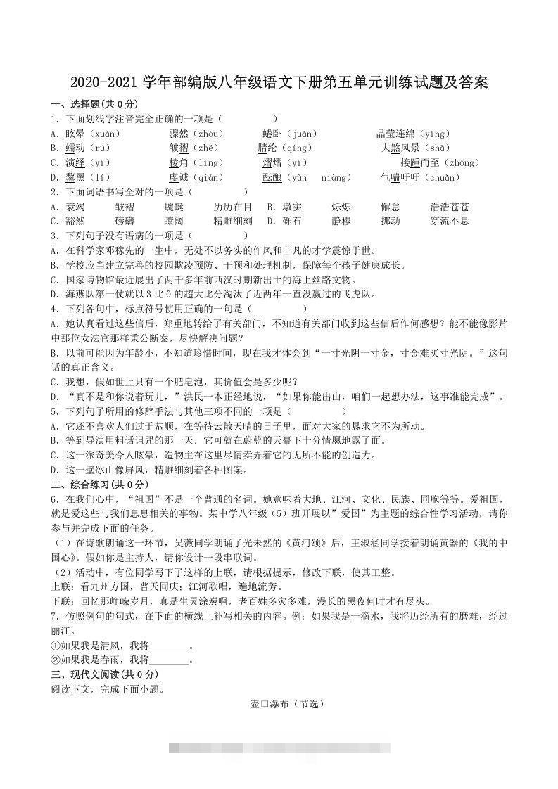 2020-2021学年部编版八年级语文下册第五单元训练试题及答案(Word版)-小哥网