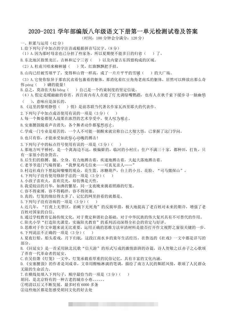 2020-2021学年部编版八年级语文下册第一单元检测试卷及答案(Word版)-小哥网