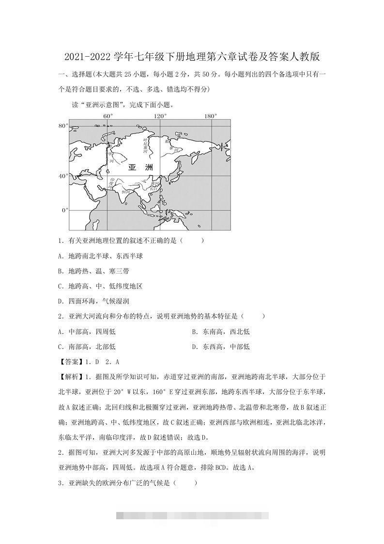 2021-2022学年七年级下册地理第六章试卷及答案人教版(Word版)-小哥网