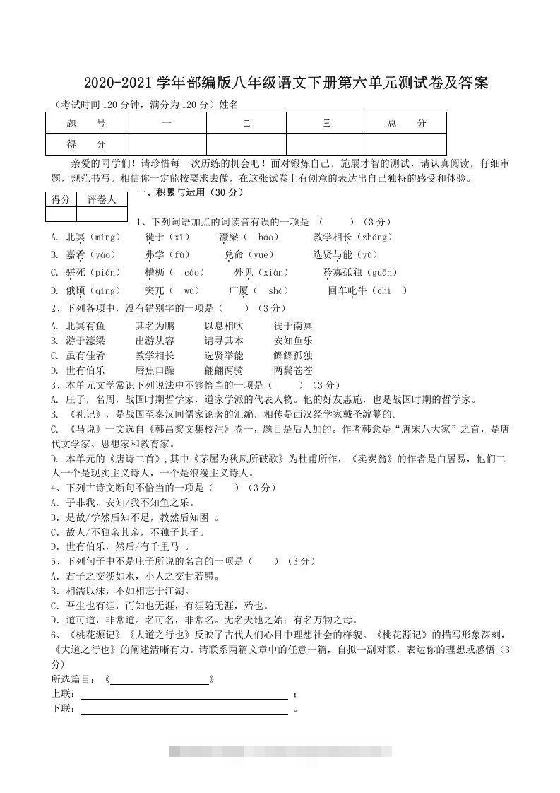 2020-2021学年部编版八年级语文下册第六单元测试卷及答案(Word版)-小哥网