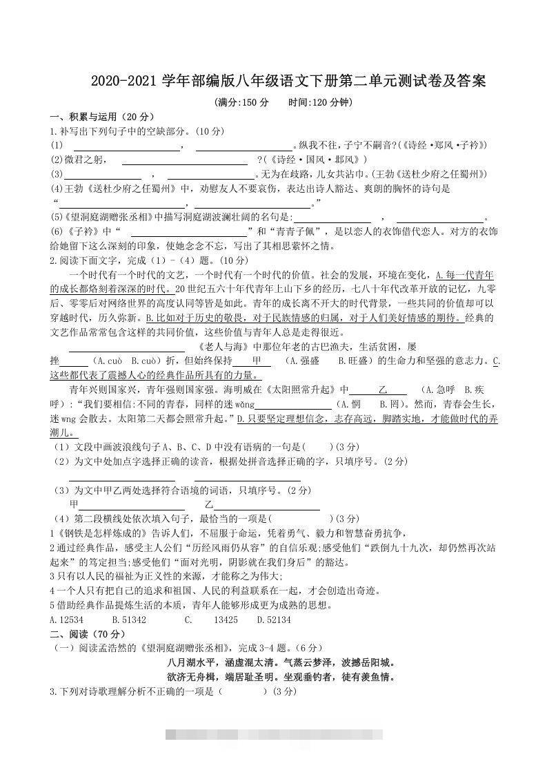 2020-2021学年部编版八年级语文下册第二单元测试卷及答案(Word版)-小哥网