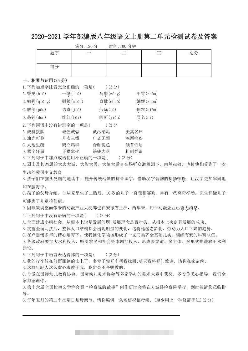 2020-2021学年部编版八年级语文上册第二单元检测试卷及答案(Word版)-小哥网