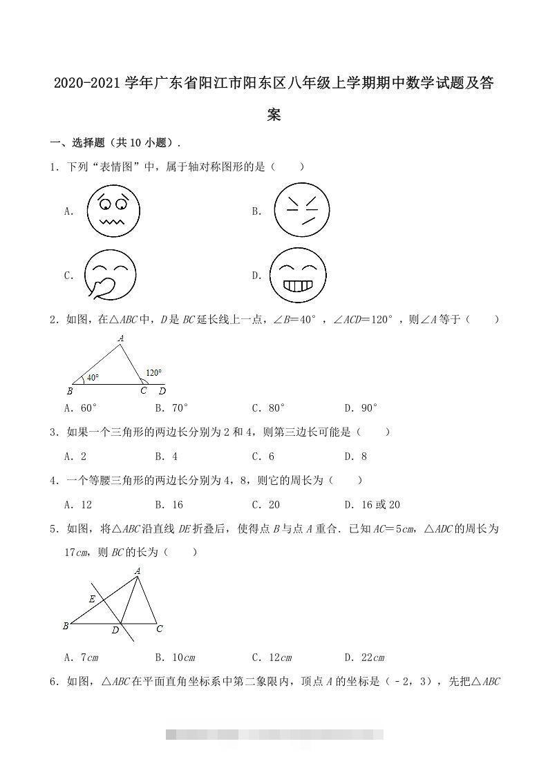 2020-2021学年广东省阳江市阳东区八年级上学期期中数学试题及答案(Word版)-小哥网