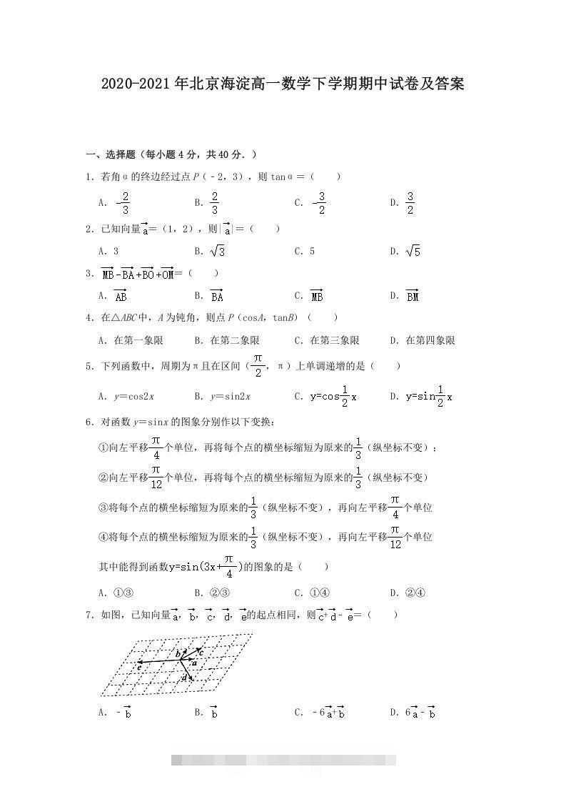 2020-2021年北京海淀高一数学下学期期中试卷及答案(Word版)-小哥网