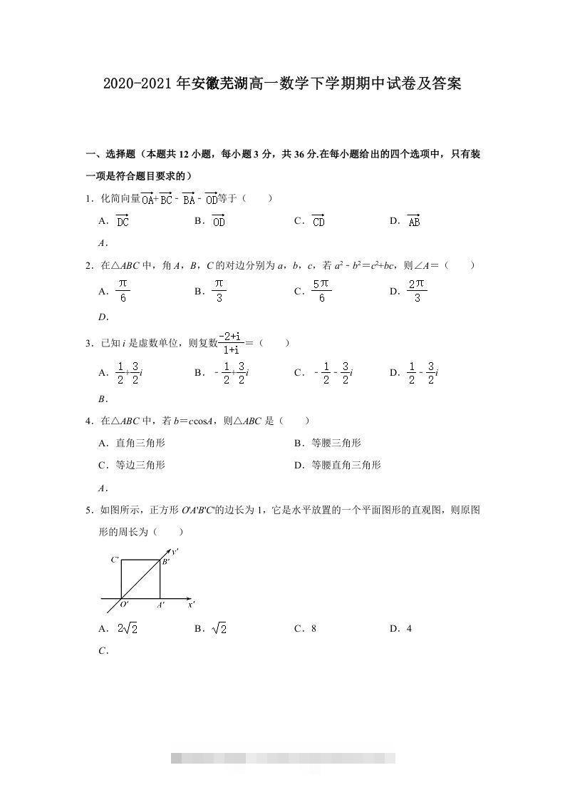 2020-2021年安徽芜湖高一数学下学期期中试卷及答案(Word版)-小哥网