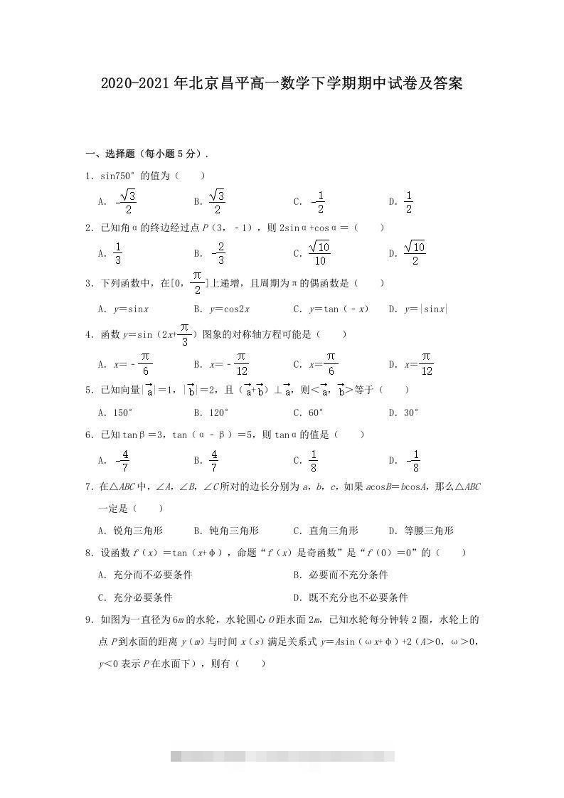 2020-2021年北京昌平高一数学下学期期中试卷及答案(Word版)-小哥网