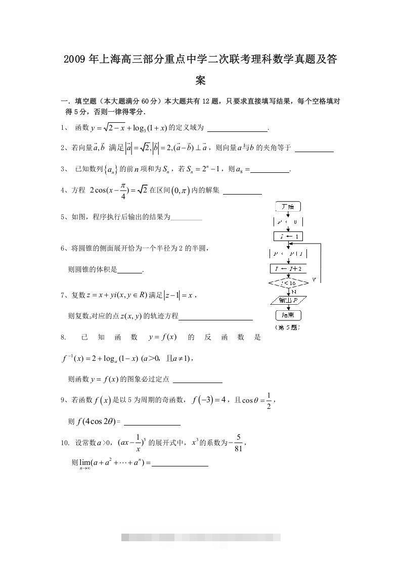 2009年上海高三部分重点中学二次联考理科数学真题及答案(Word版)-小哥网