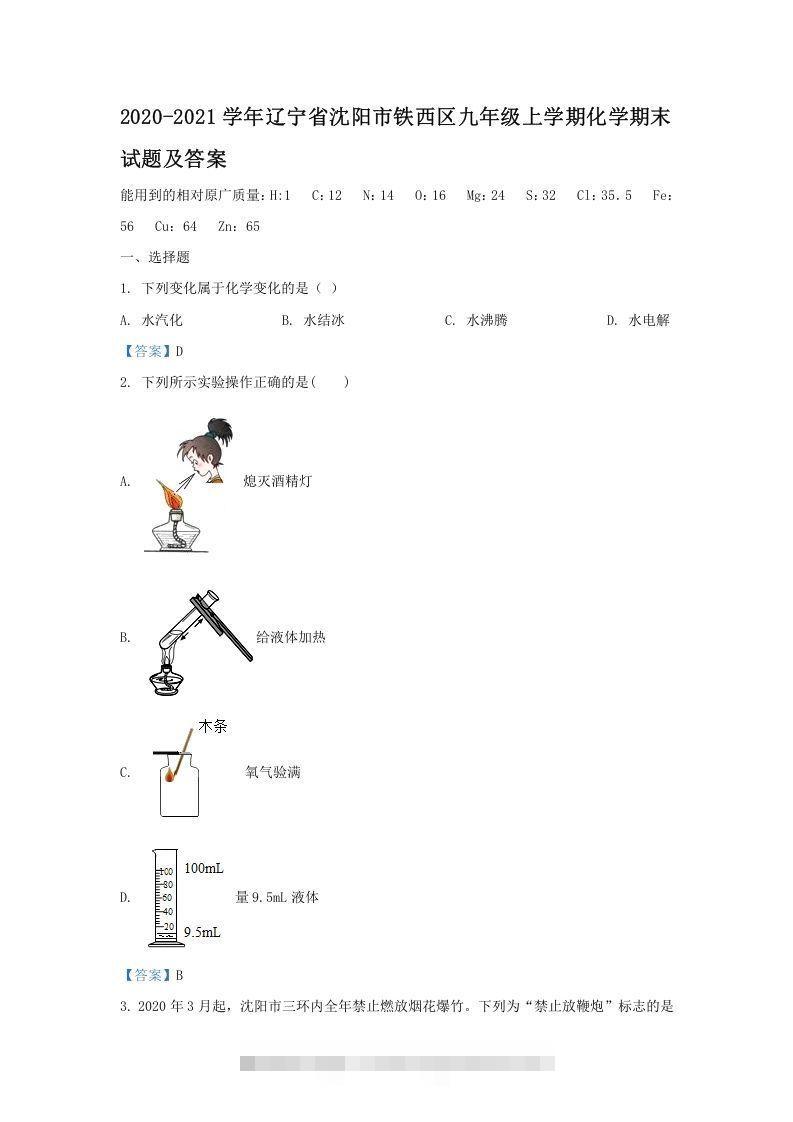 2020-2021学年辽宁省沈阳市铁西区九年级上学期化学期末试题及答案(Word版)-小哥网