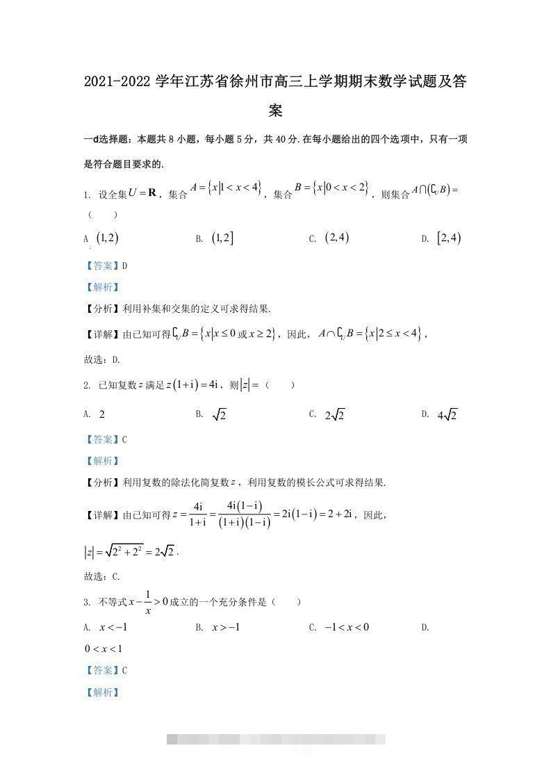 2021-2022学年江苏省徐州市高三上学期期末数学试题及答案(Word版)-小哥网