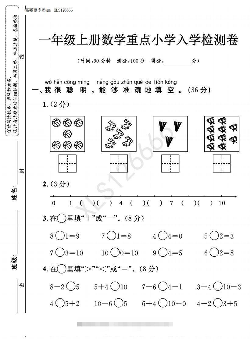 一年级入学数学检测题重点小学_含答案-小哥网