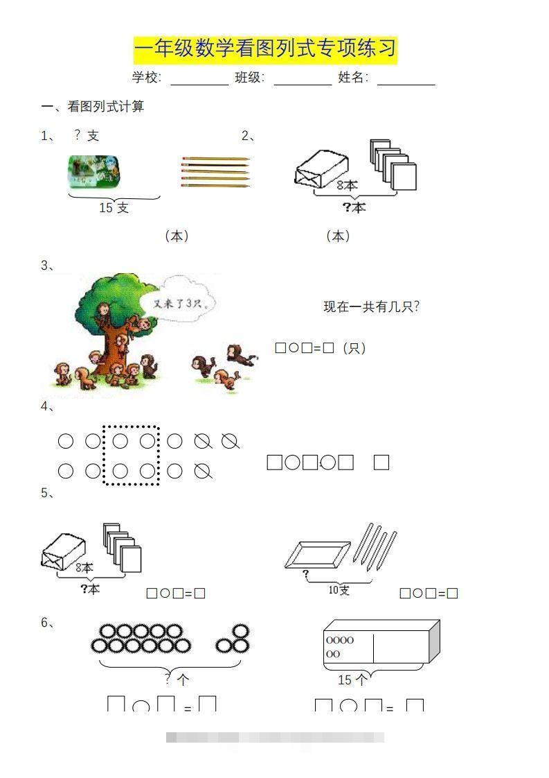 一年级数学《看图列式》各类题型练习(1)-小哥网